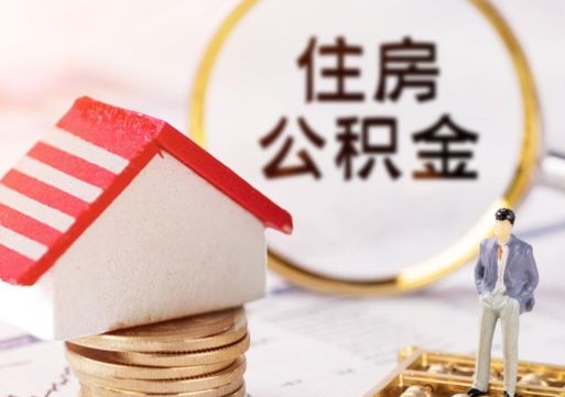 果洛公积金大于月供能全部取完吗（果洛住房公积金大于月供）